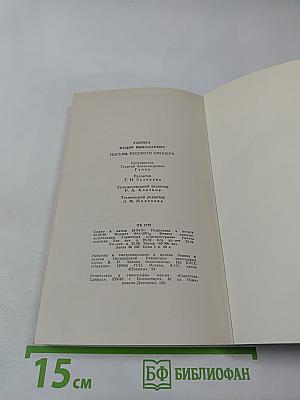 Письма русского офицера