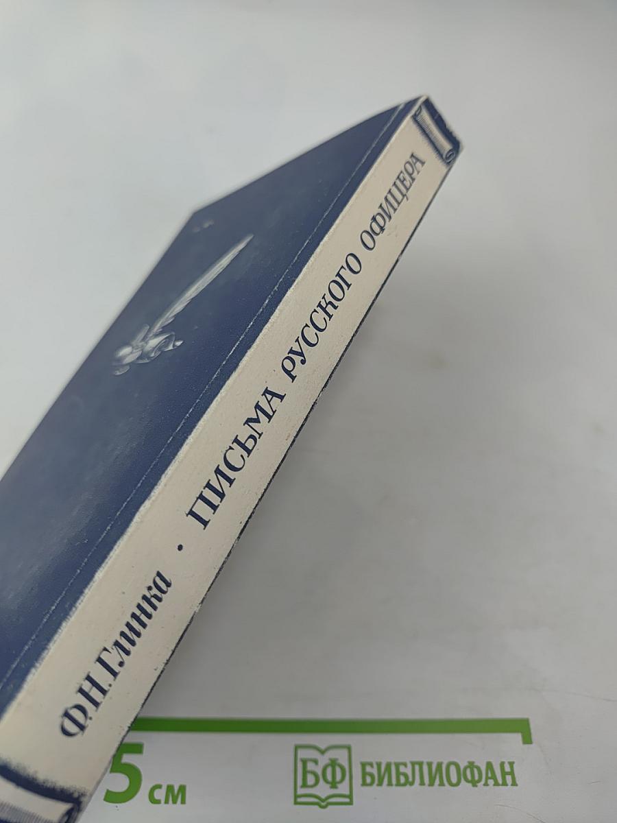 Письма русского офицера