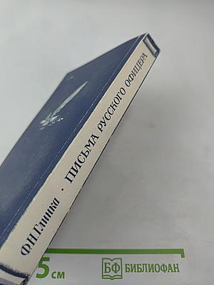 Письма русского офицера