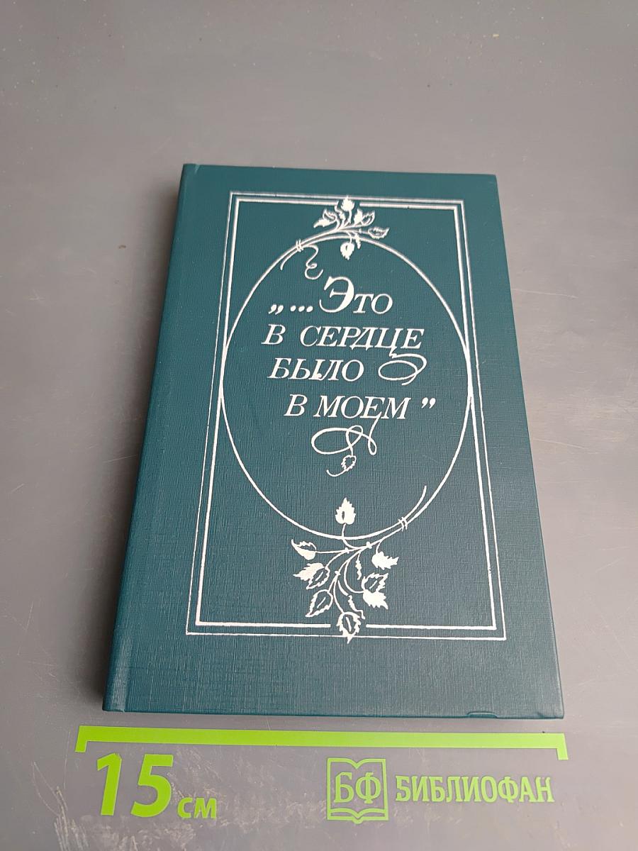 Это в сердце было в моем