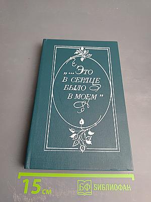 Это в сердце было в моем