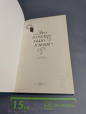 Это в сердце было в моем