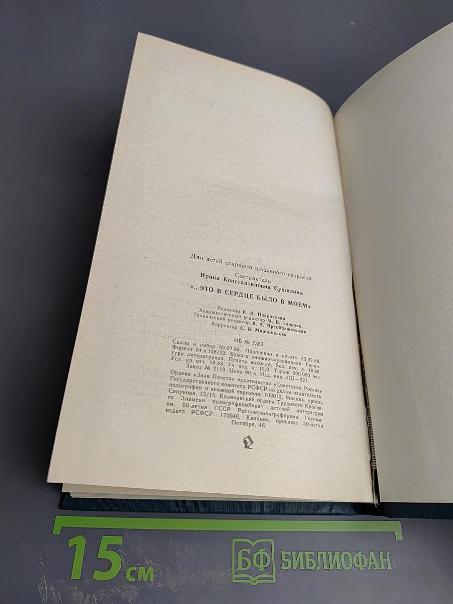 Это в сердце было в моем