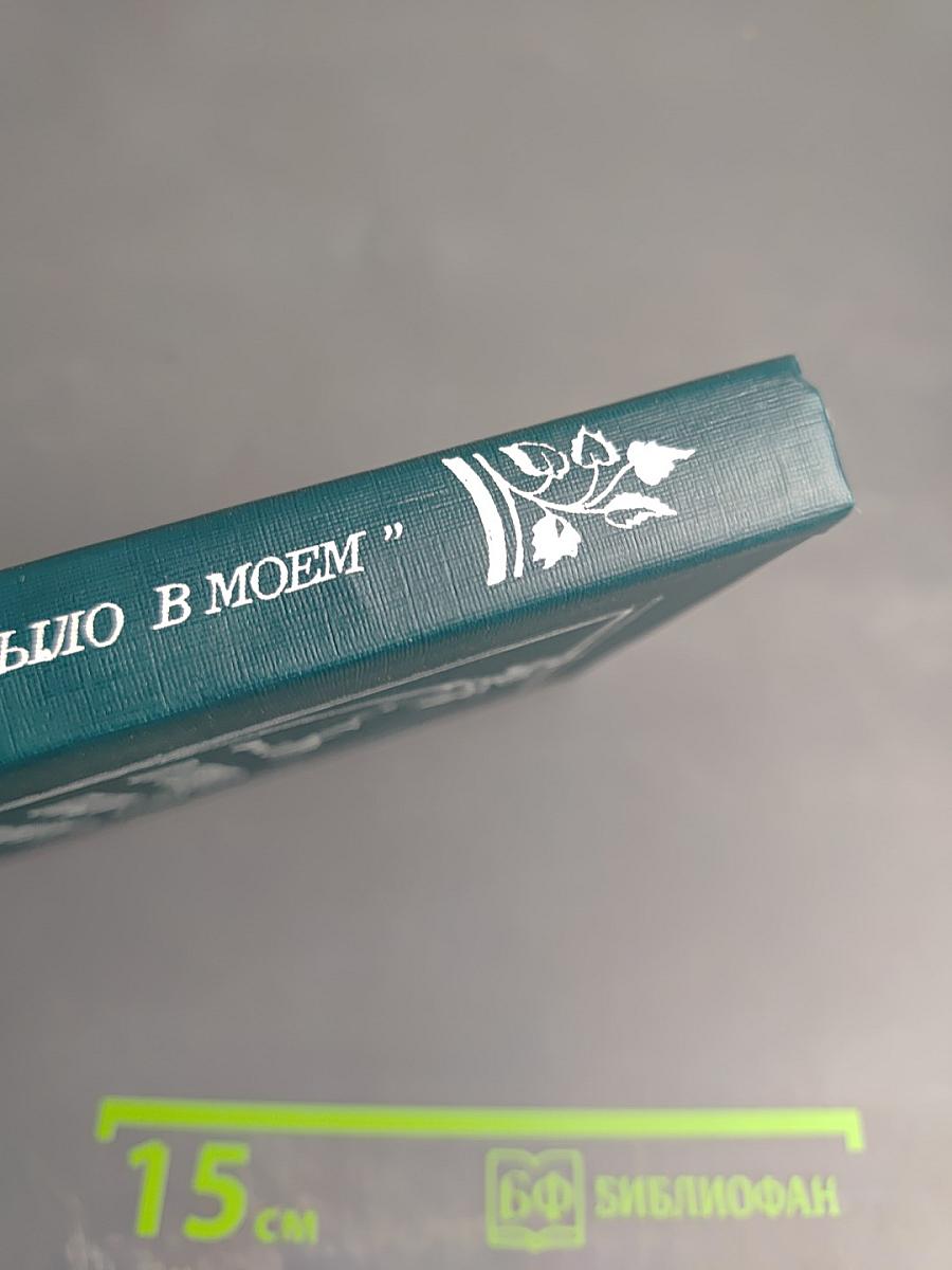 Это в сердце было в моем