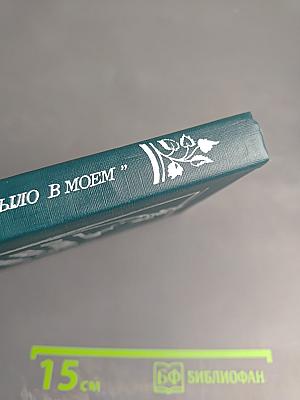 Это в сердце было в моем