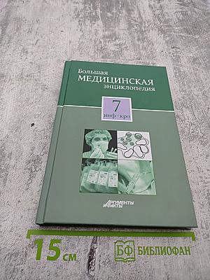 Большая медицинская энциклопедия. Том 7 (инф - кро)