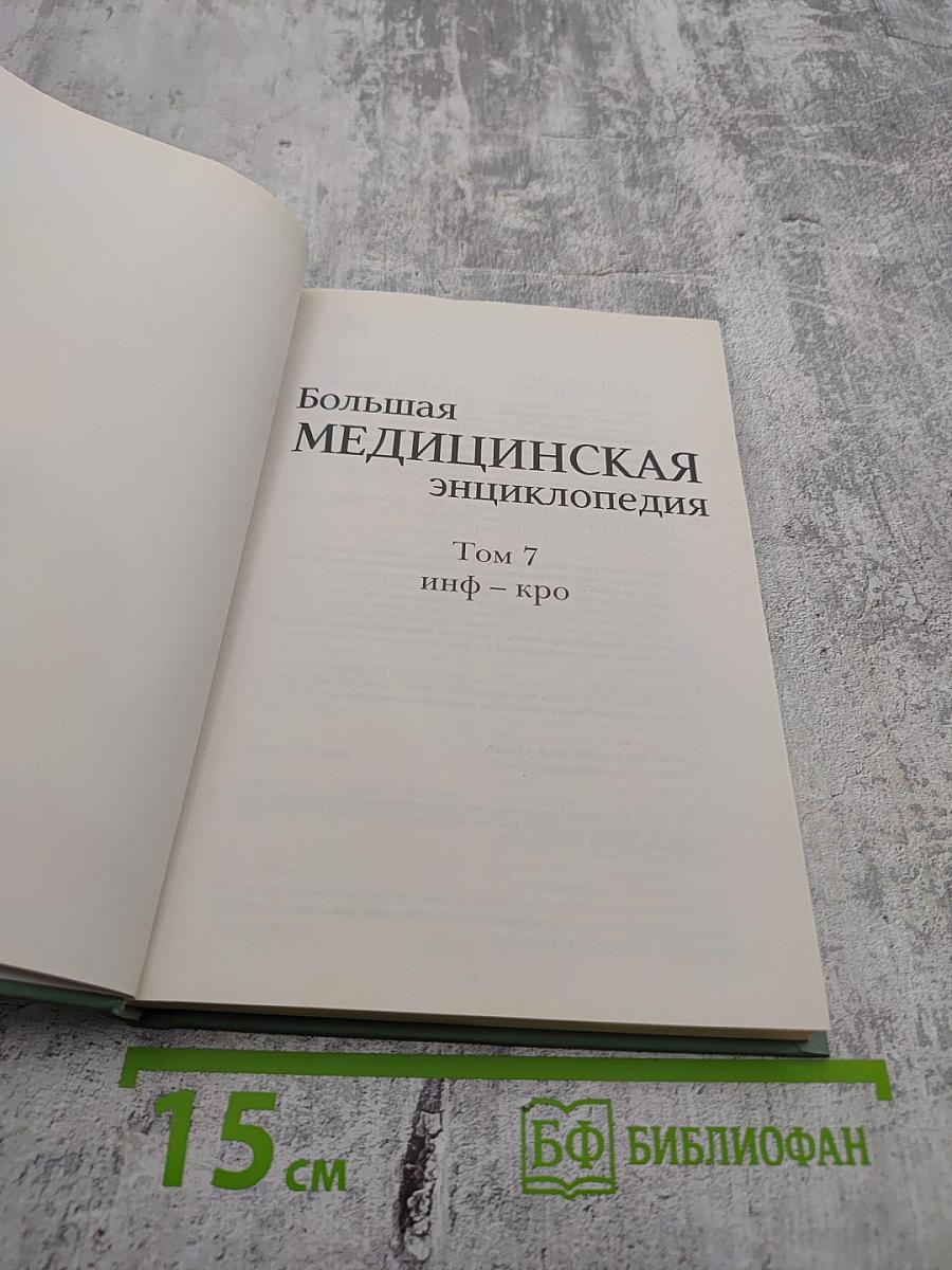 Большая медицинская энциклопедия. Том 7 (инф - кро)