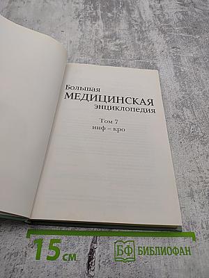 Большая медицинская энциклопедия. Том 7 (инф - кро)