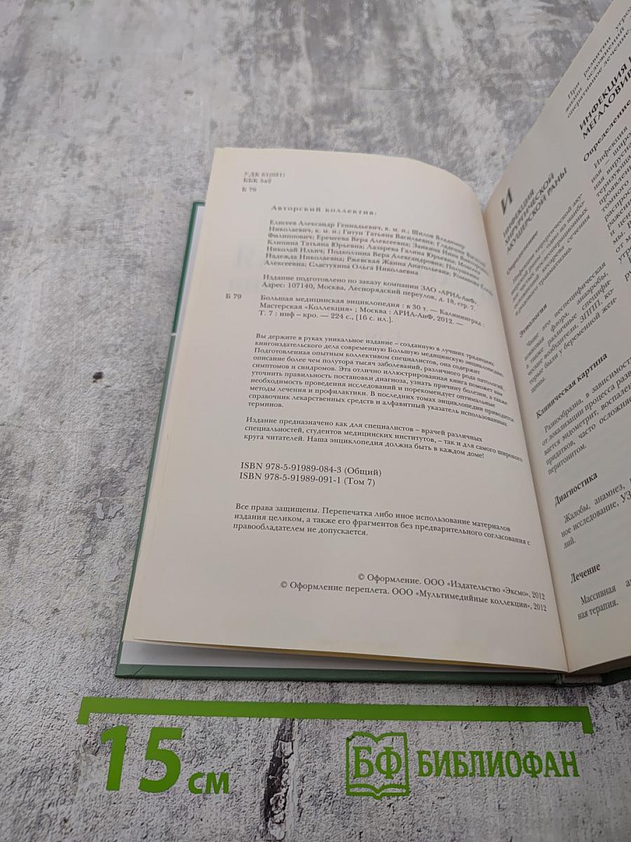 Большая медицинская энциклопедия. Том 7 (инф - кро)