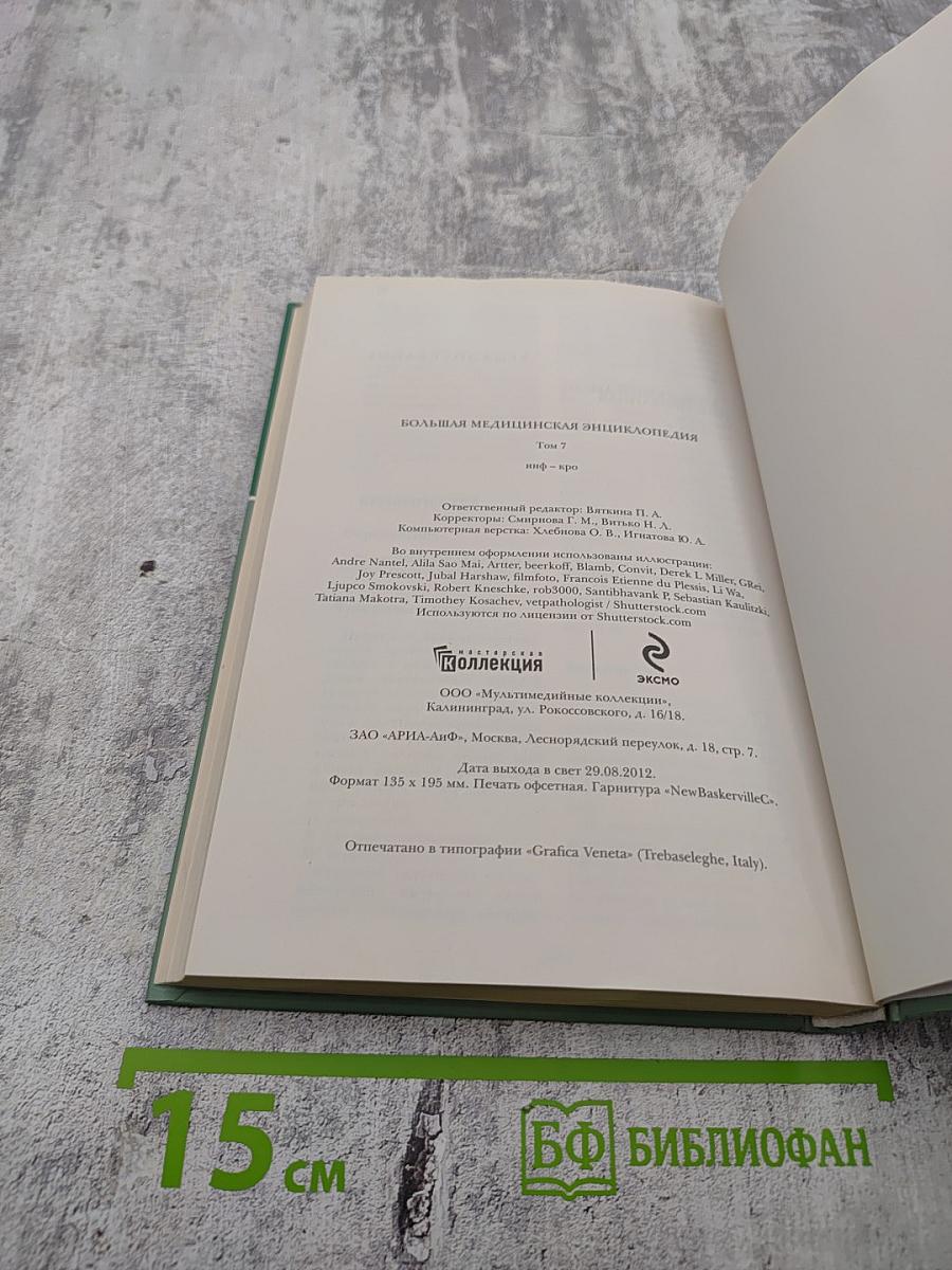 Большая медицинская энциклопедия. Том 7 (инф - кро)