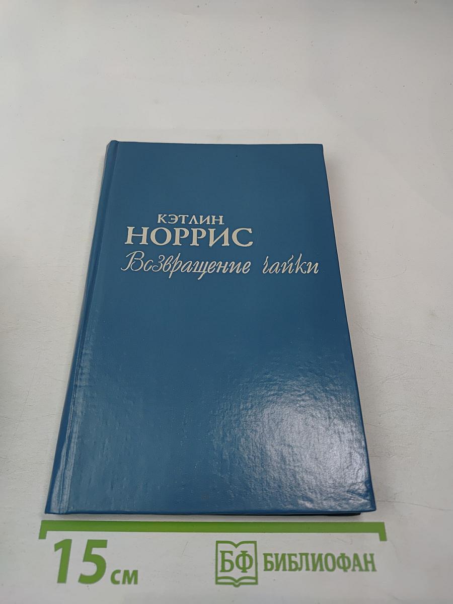 Возвращение Чайки