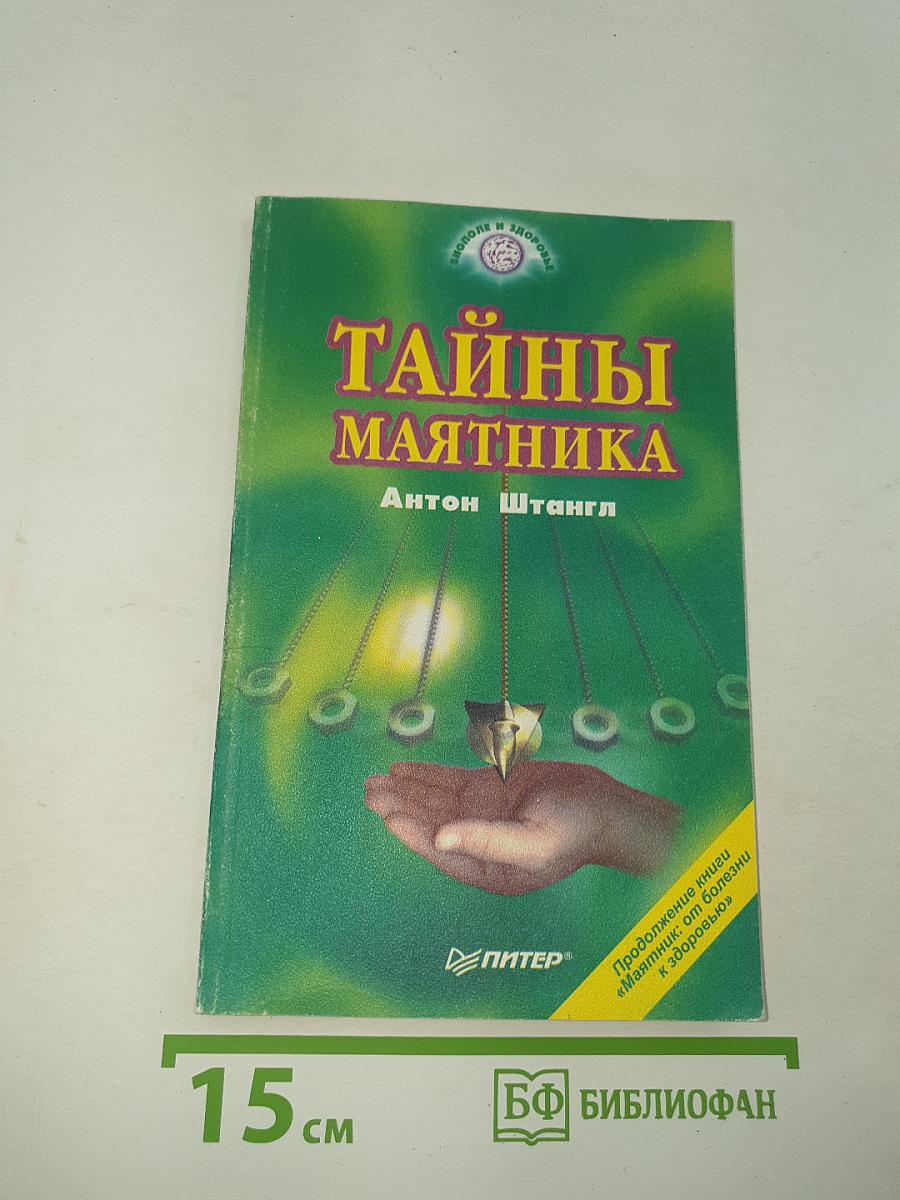 Тайны маятника