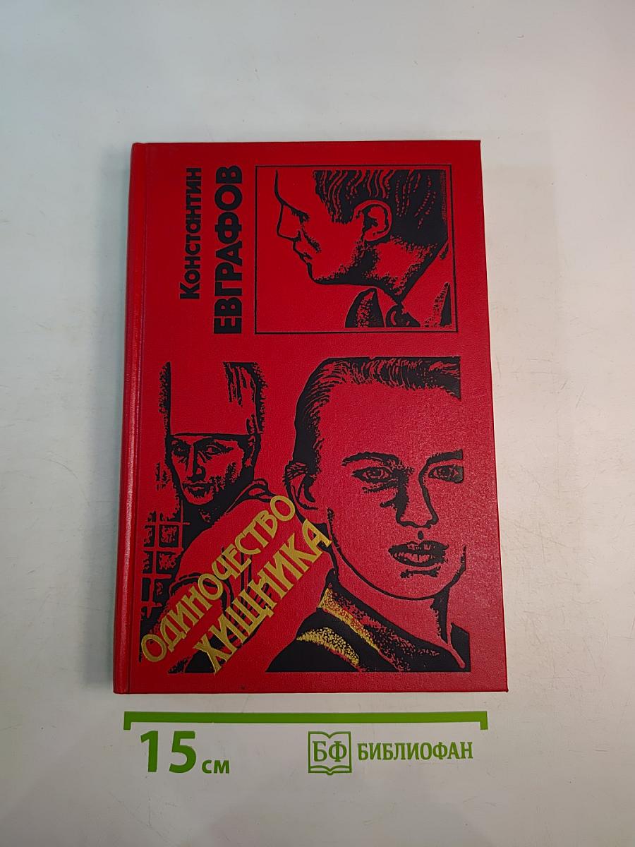 Одиночество хищника