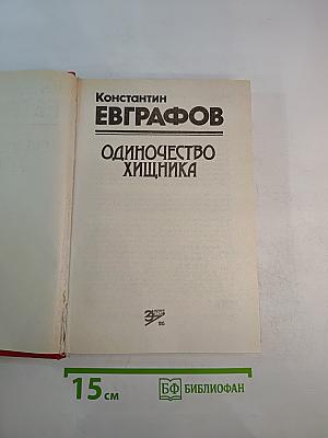 Одиночество хищника