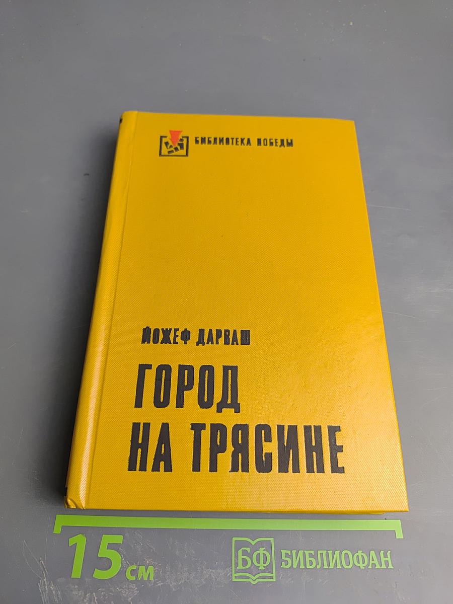 Город на трясине