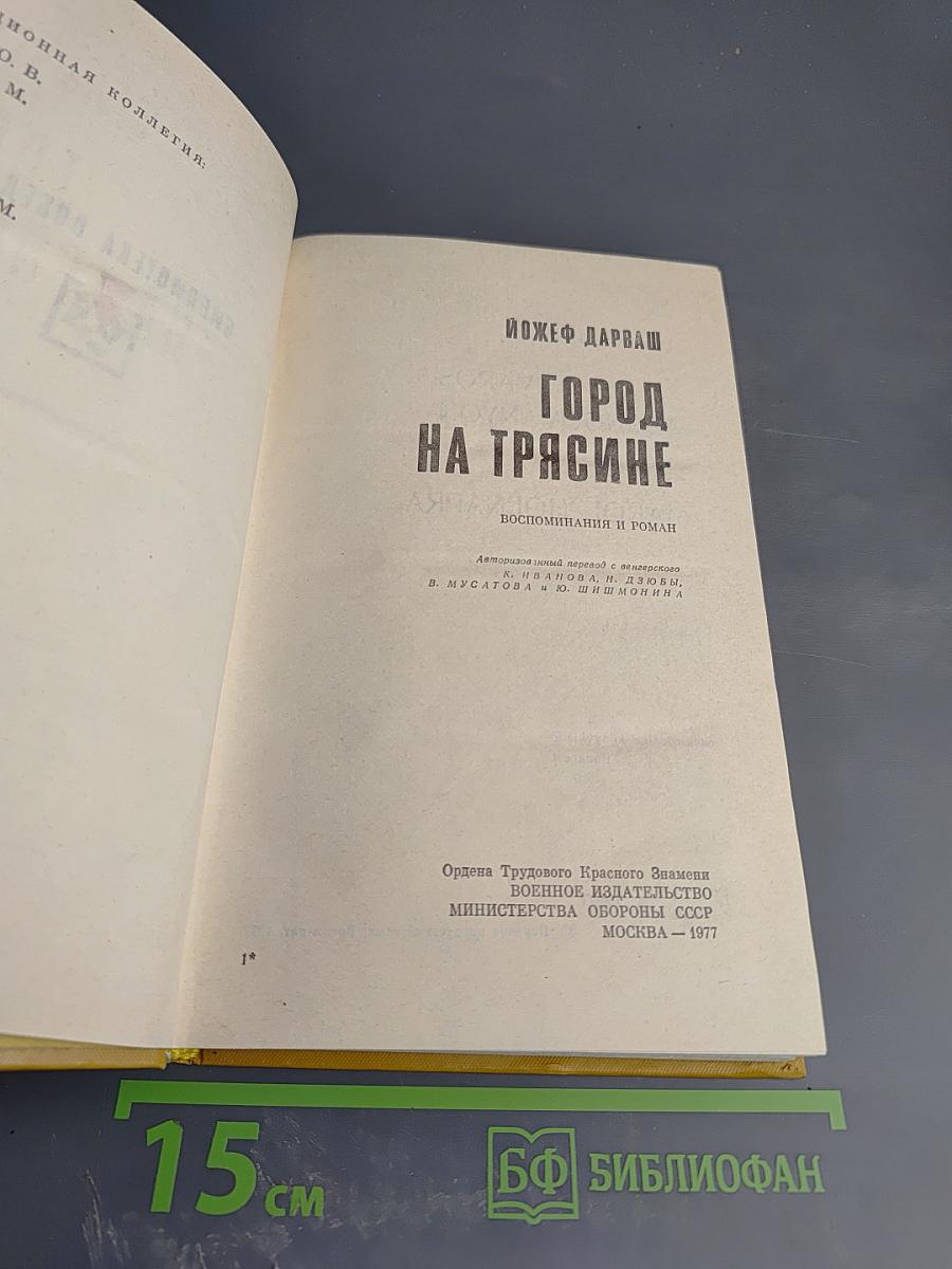 Город на трясине