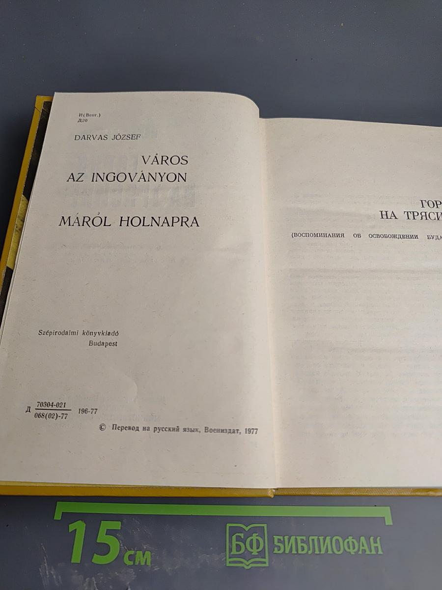 Город на трясине