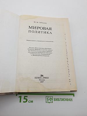Мировая политика
