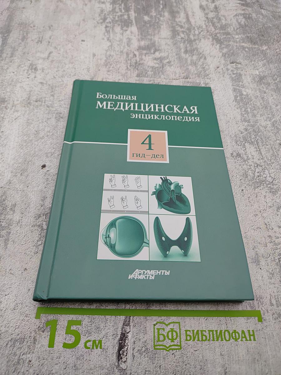 Большая медицинская энциклопедия Том 4 Гид-Дел