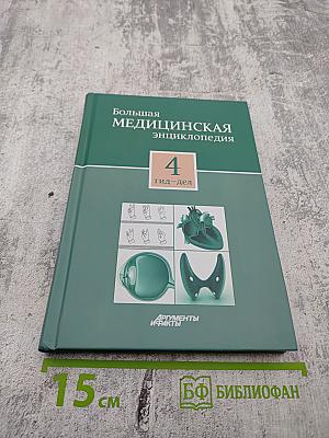 Большая медицинская энциклопедия Том 4 Гид-Дел