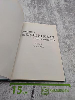 Большая медицинская энциклопедия Том 4 Гид-Дел