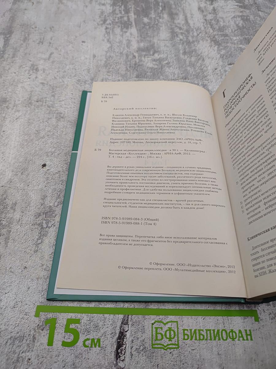 Большая медицинская энциклопедия Том 4 Гид-Дел