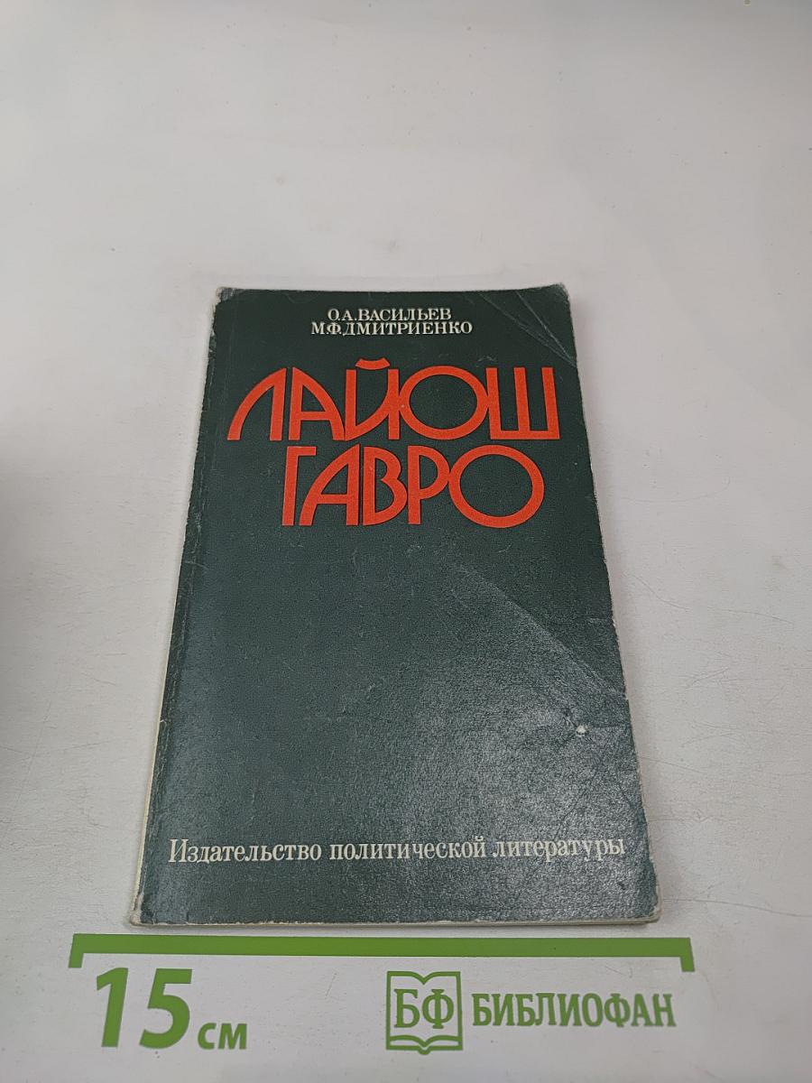 Лайош Гавро