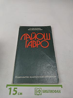 Лайош Гавро