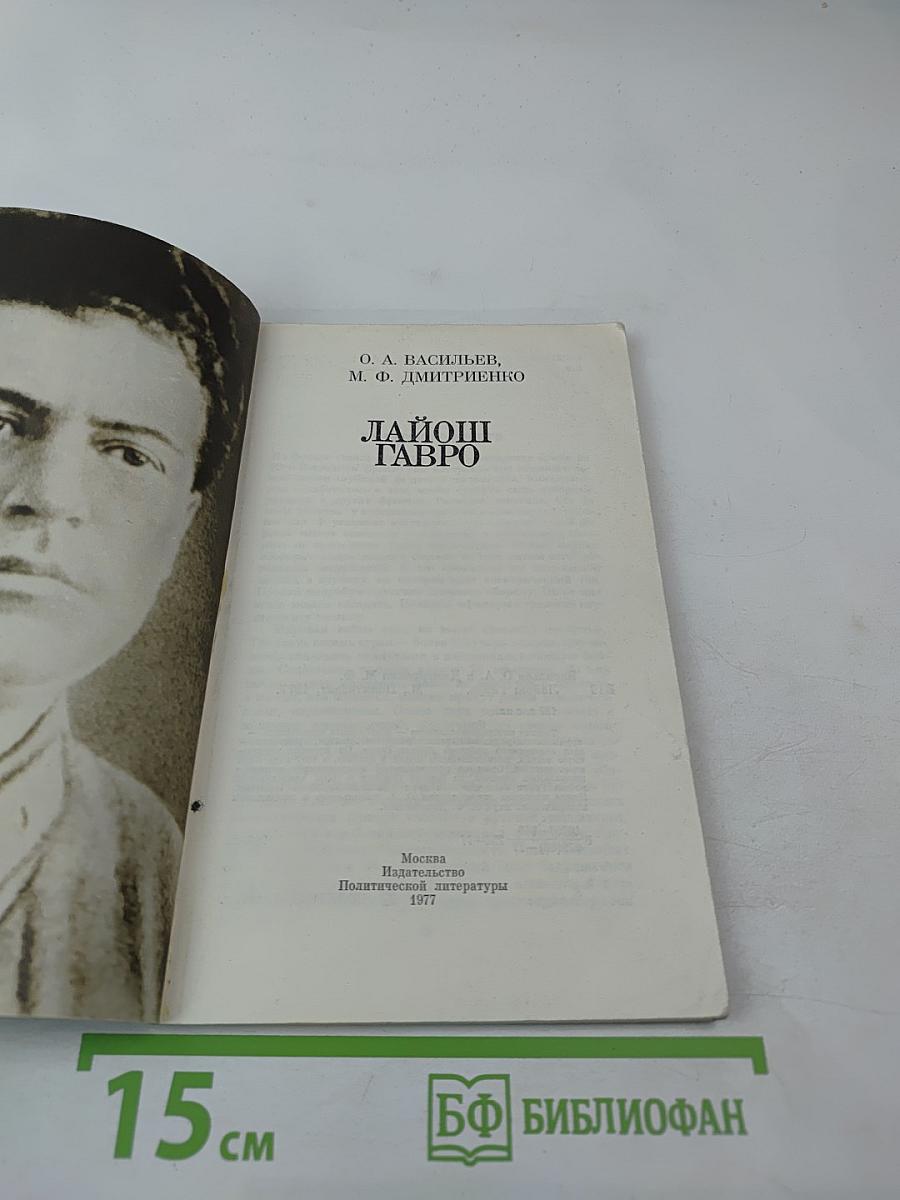 Лайош Гавро