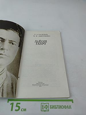 Лайош Гавро