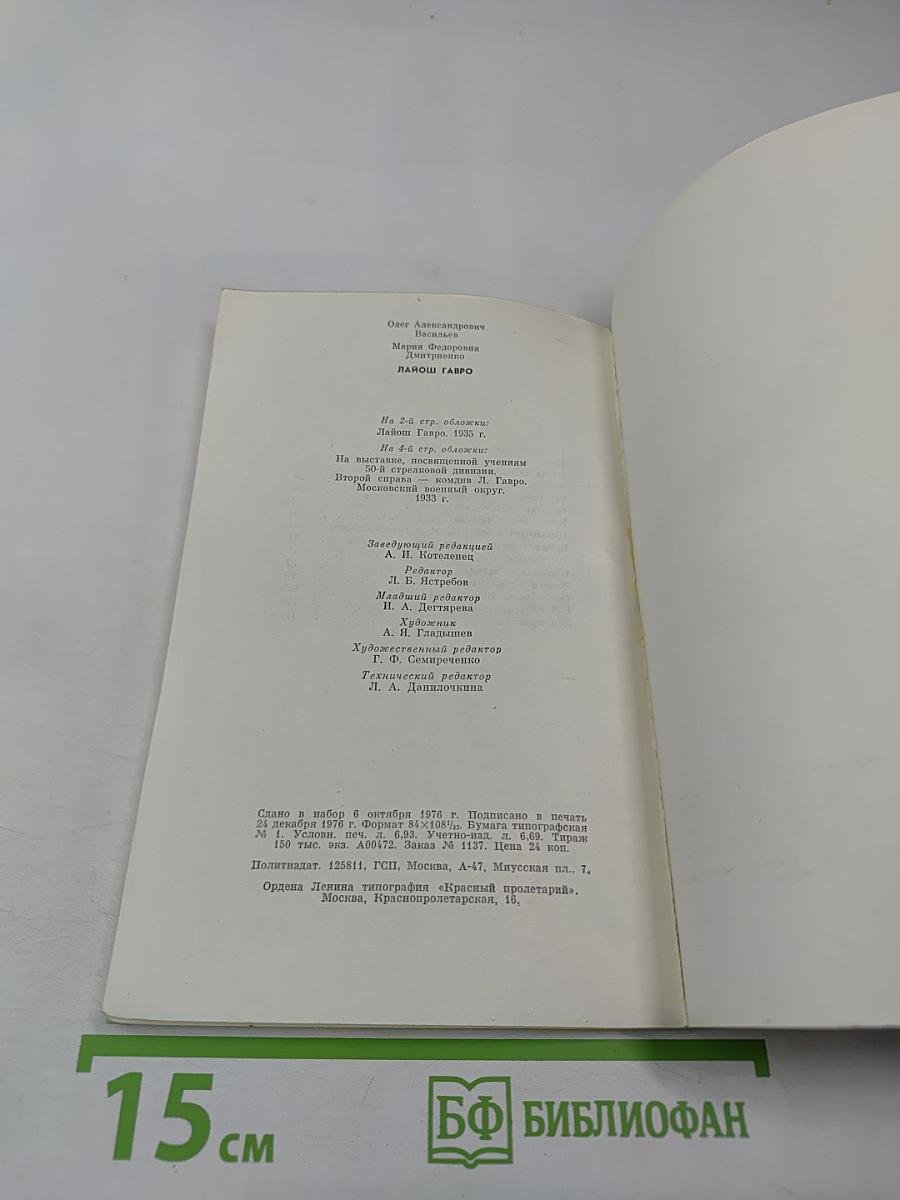 Лайош Гавро