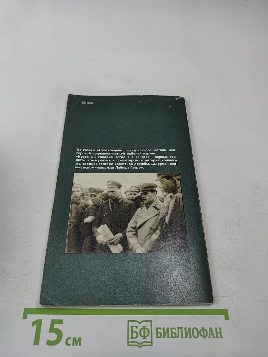 Лайош Гавро