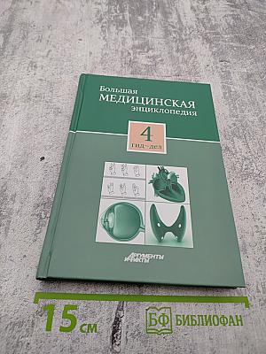 Большая медицинская энциклопедия. Том 4: Гид-дел