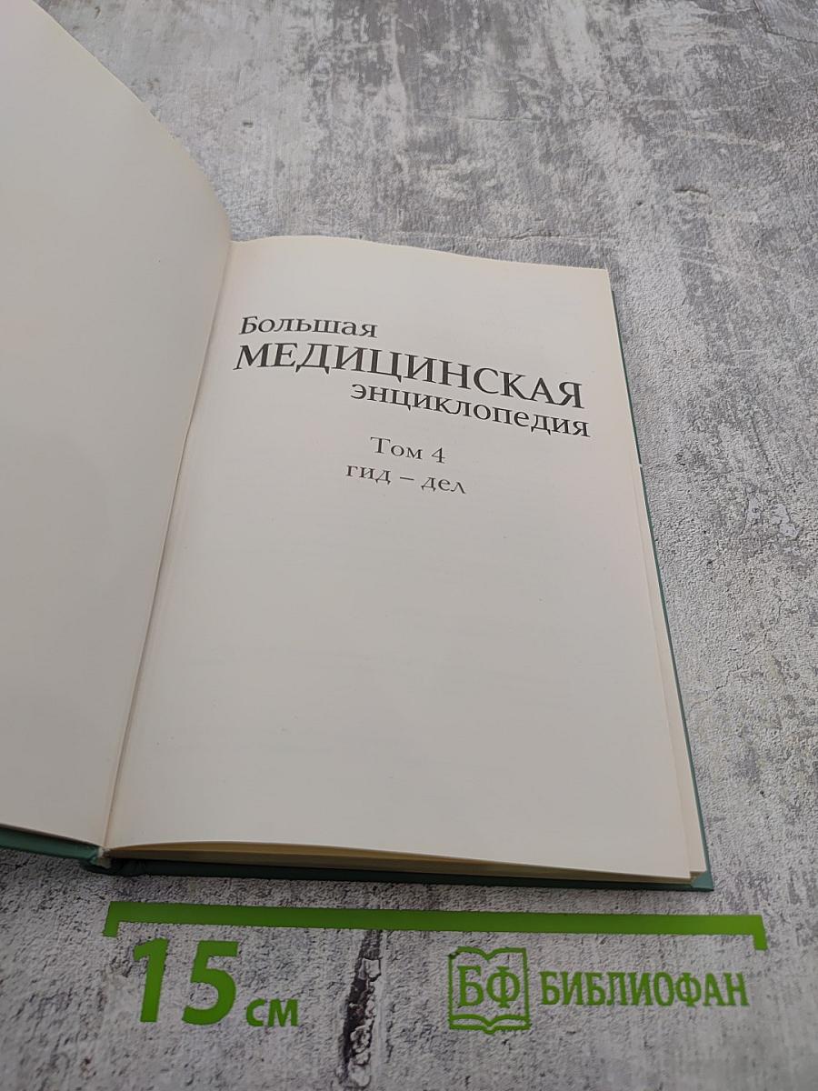 Большая медицинская энциклопедия. Том 4: Гид-дел