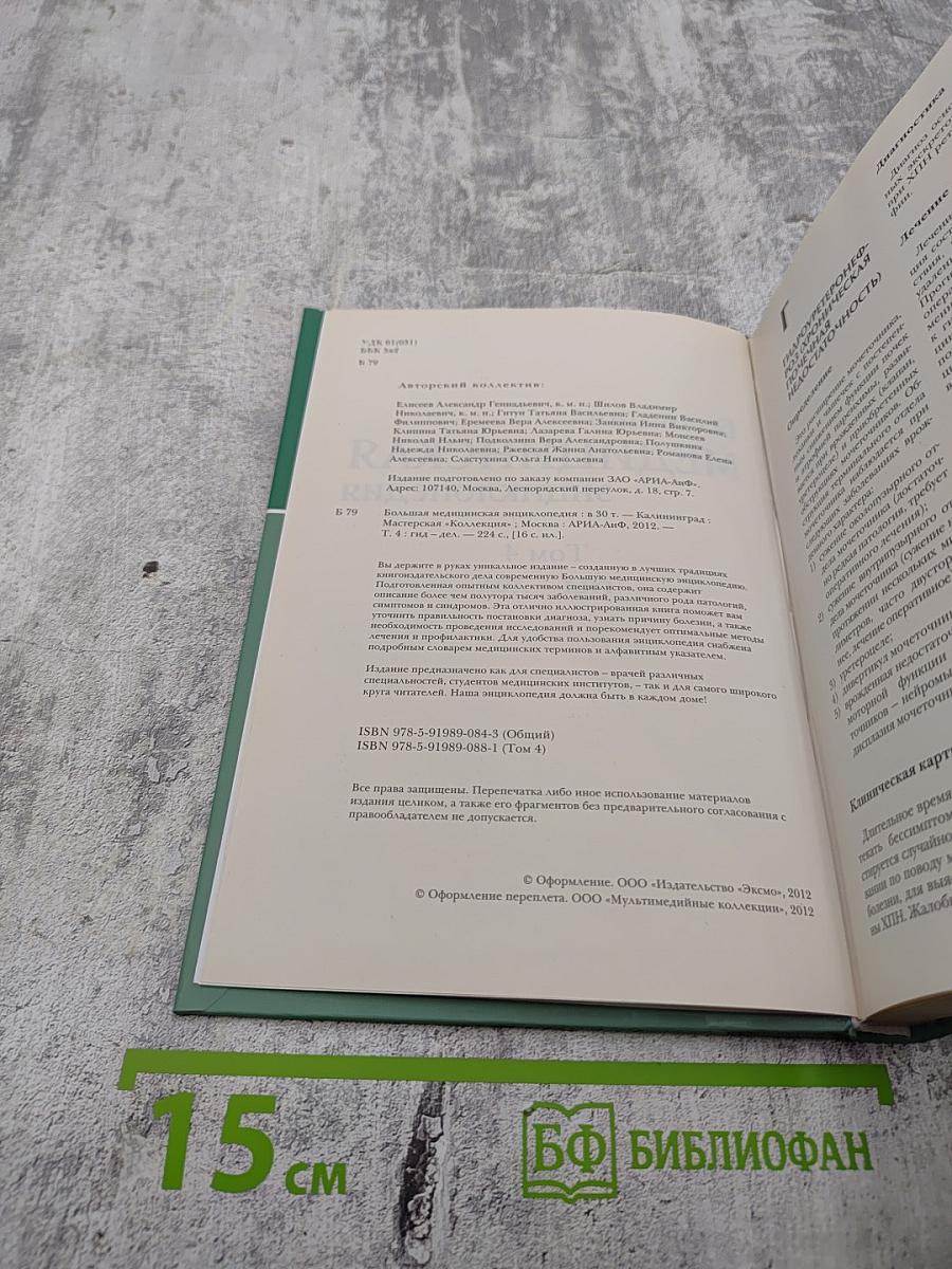 Большая медицинская энциклопедия. Том 4: Гид-дел