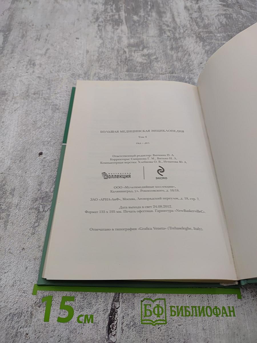 Большая медицинская энциклопедия. Том 4: Гид-дел