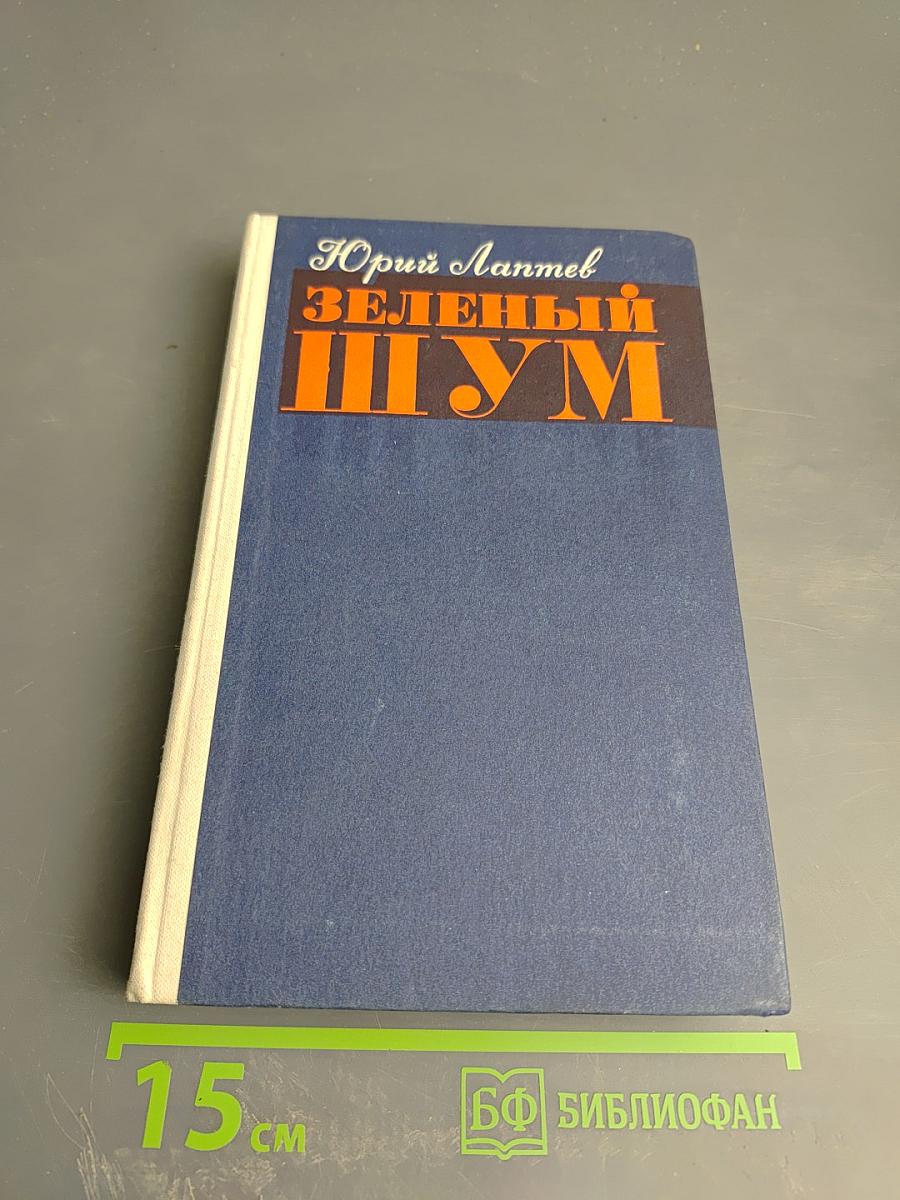 Зеленый шум