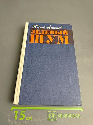 Зеленый шум