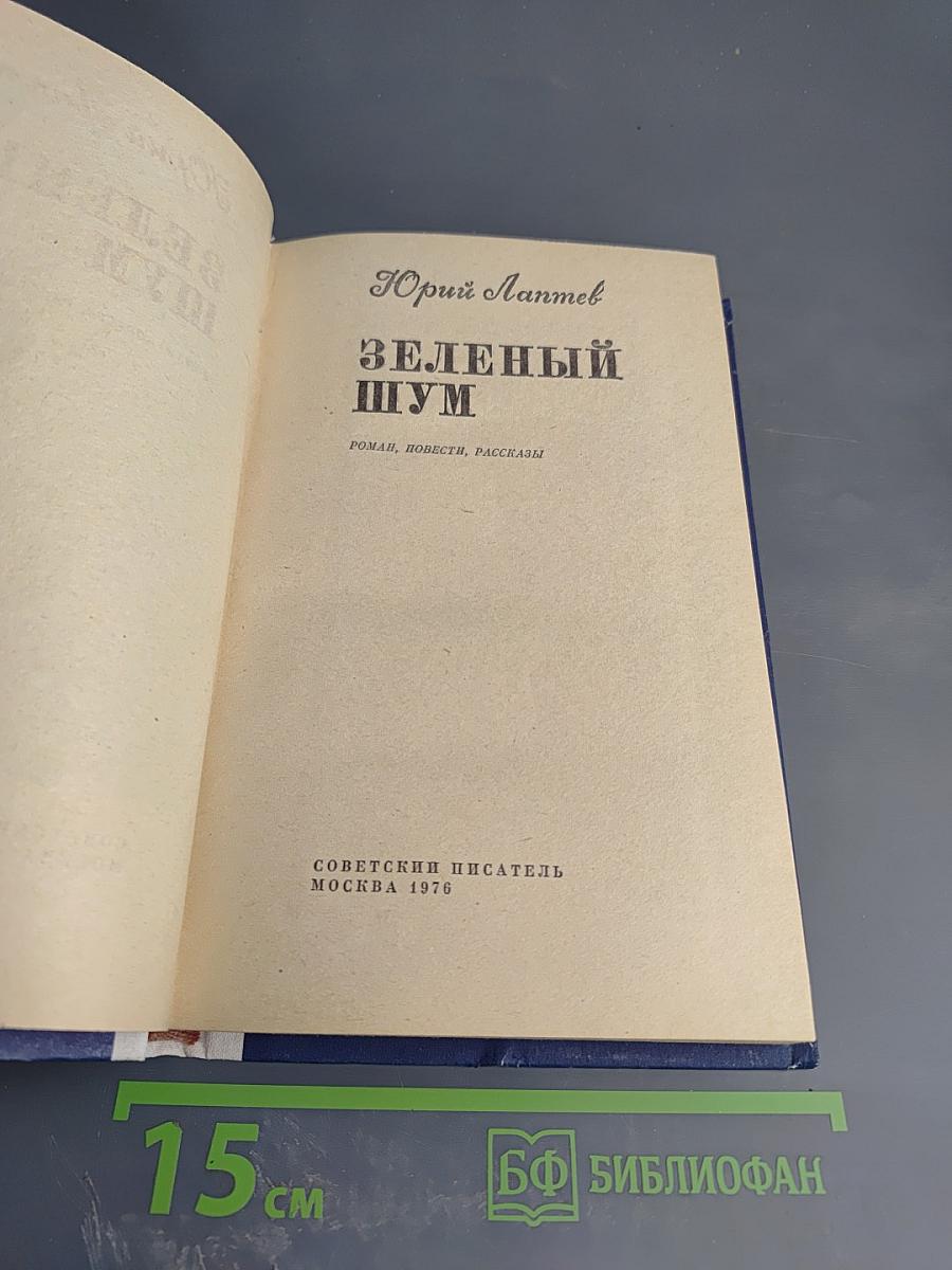 Зеленый шум