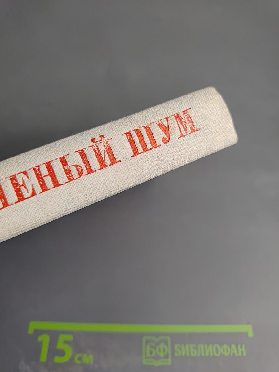 Зеленый шум