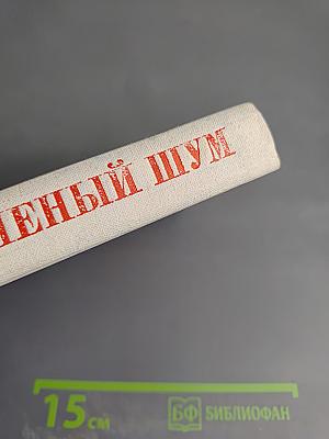 Зеленый шум