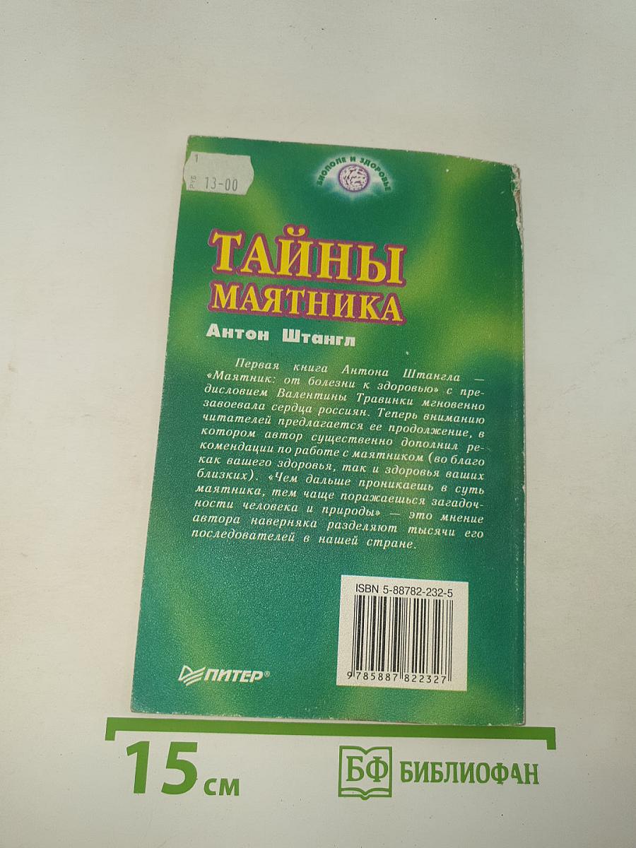 Тайны маятника