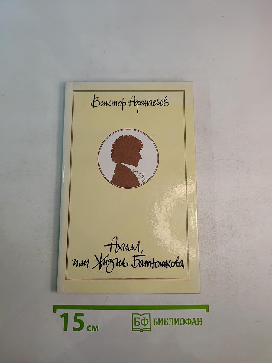Ахилл, или Жизнь Батюшкова