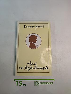 Ахилл, или Жизнь Батюшкова