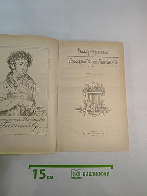 Ахилл, или Жизнь Батюшкова