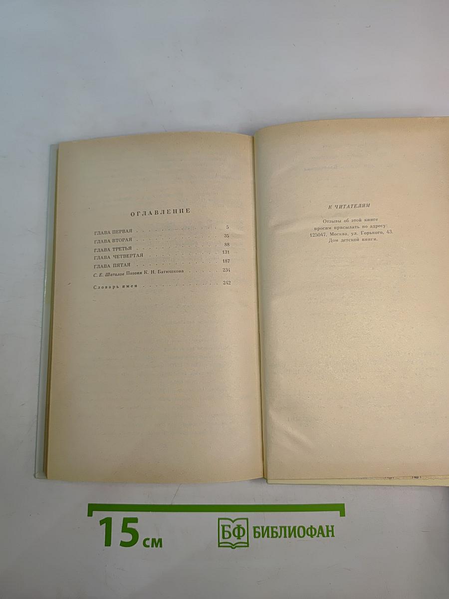 Ахилл, или Жизнь Батюшкова