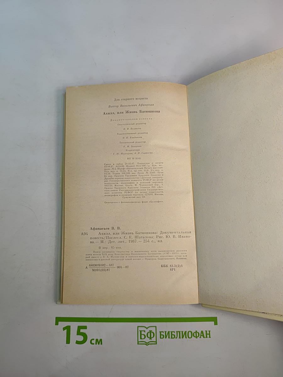 Ахилл, или Жизнь Батюшкова