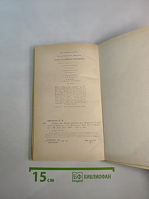 Ахилл, или Жизнь Батюшкова