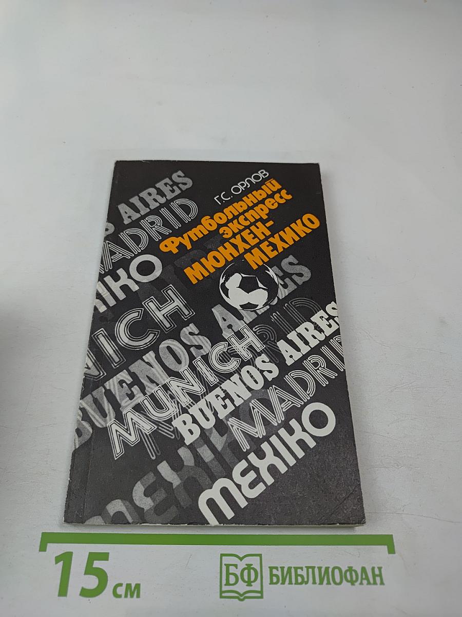 Футбольный экспресс Мюнхен-Мехико