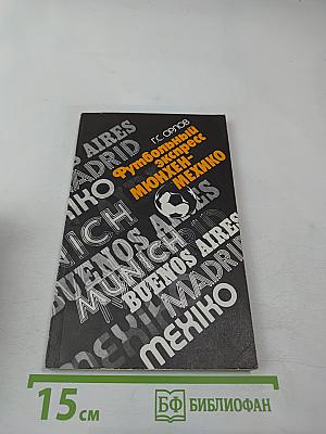 Футбольный экспресс Мюнхен-Мехико